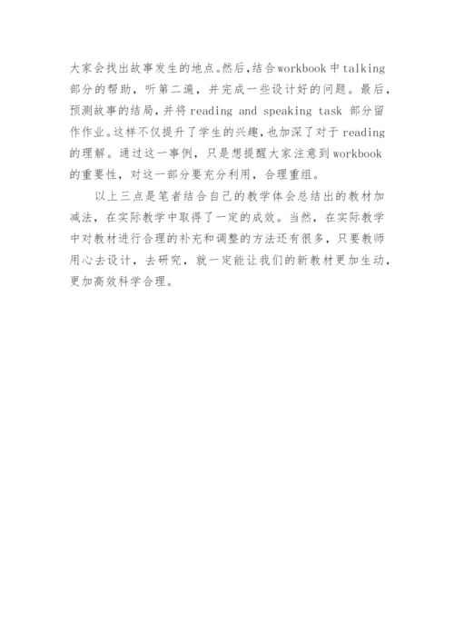 加加减减让教材活起来教育论文.docx