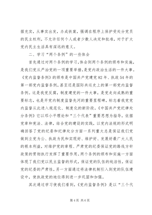 学习两个条例心得体会.docx