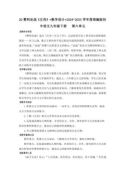 20曹刿论战《左传》 教学设计 2024~2025学年度部编版初中语文九年级下册