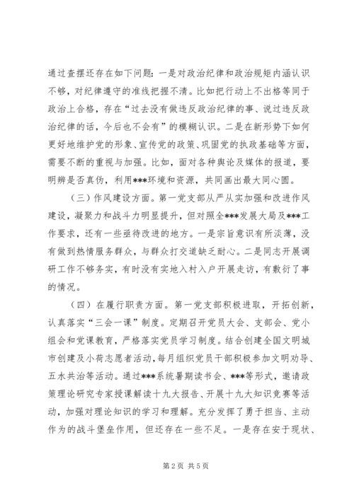 第一支部组织生活会支部班子对照检查材料.docx