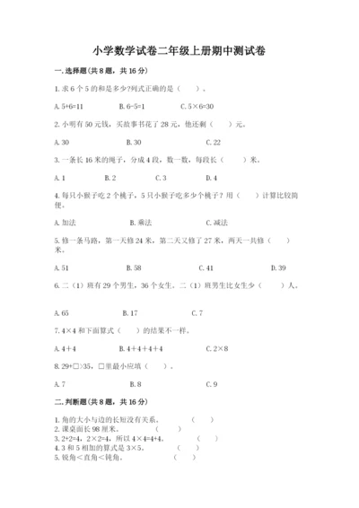 小学数学试卷二年级上册期中测试卷附参考答案【培优b卷】.docx