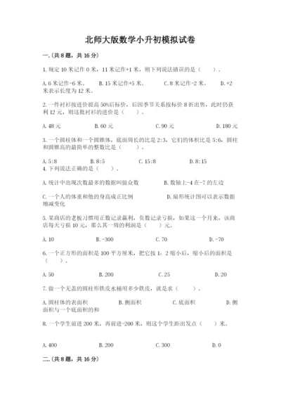 北师大版数学小升初模拟试卷带答案（精练）.docx