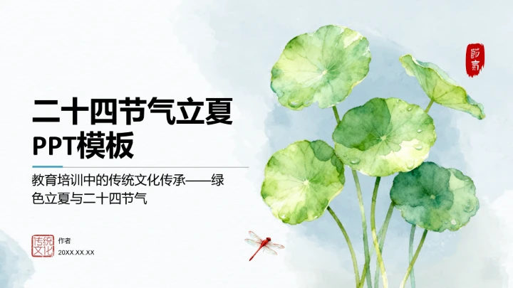 二十四节气立夏PPT模板