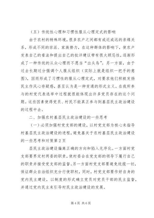 关于农村基层民主政治建设的一些思考和对策 (2).docx