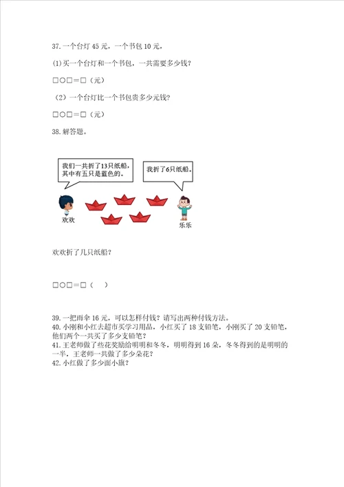 小学一年级下册数学应用题80道及参考答案新