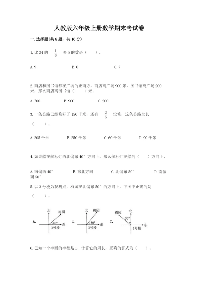 人教版六年级上册数学期末考试卷含答案（轻巧夺冠）.docx