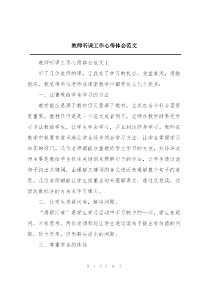 教师听课工作心得体会范文.docx