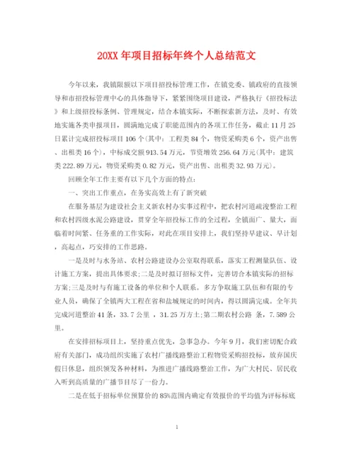 精编之项目招标年终个人总结范文2.docx