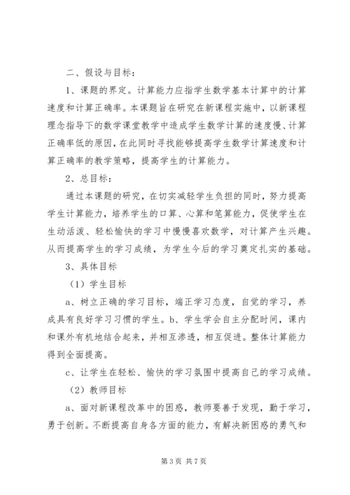 《如何提高学生计算能力的研究》课题实施方案(3)[精选].docx