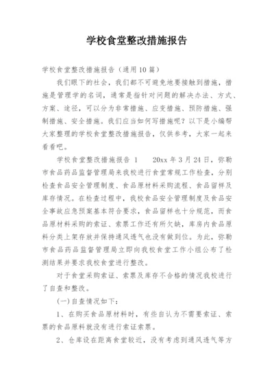 学校食堂整改措施报告.docx