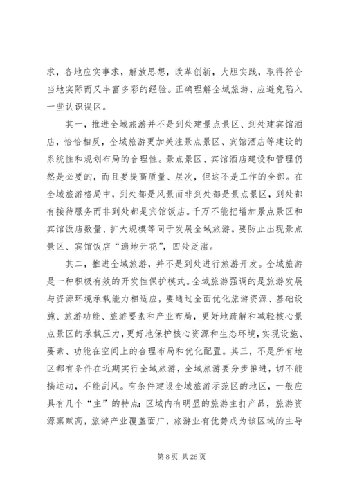 全域旅游调研提纲 (2).docx