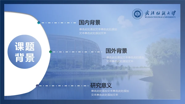 简约学术型武汉纺织大学毕业答辩通用PPT模板