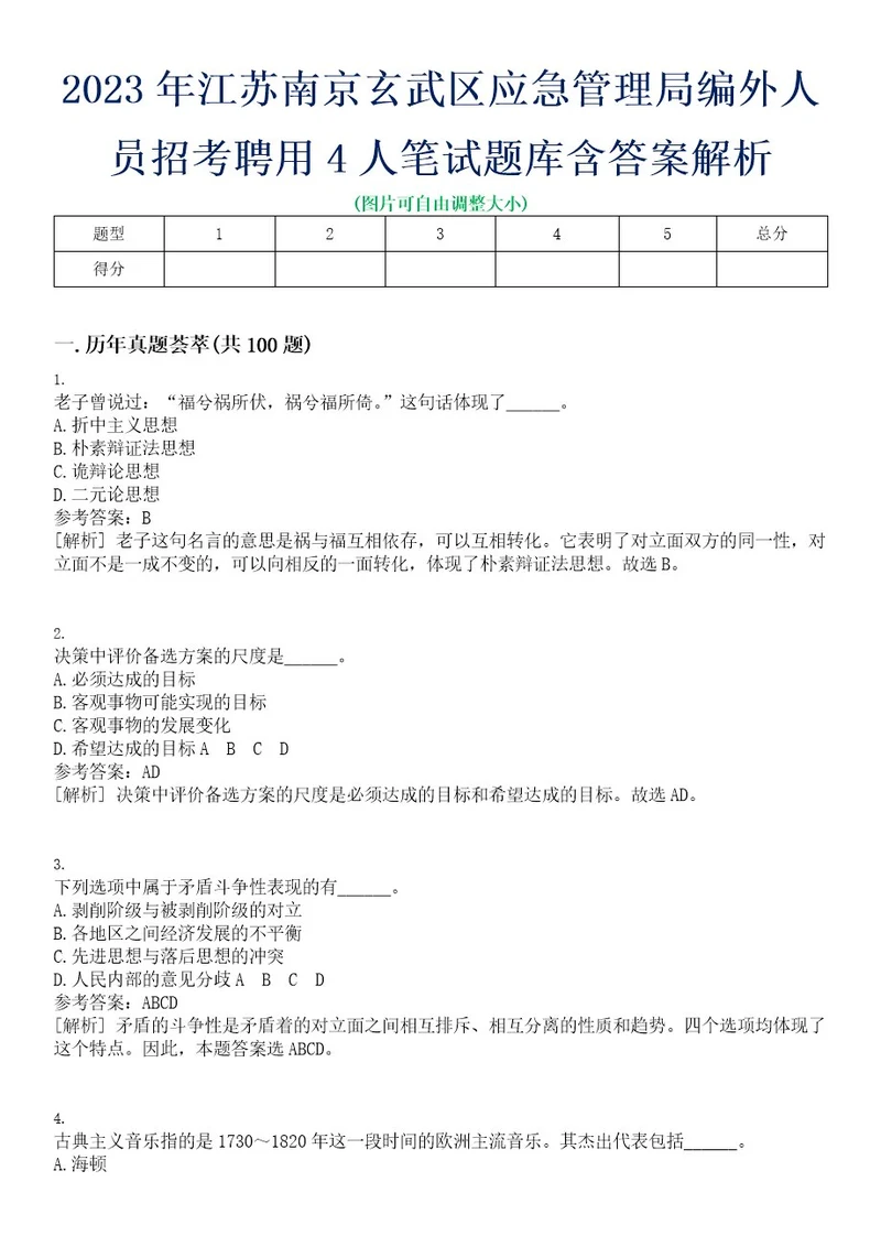 2023年江苏南京玄武区应急管理局编外人员招考聘用4人笔试题库含答案解析