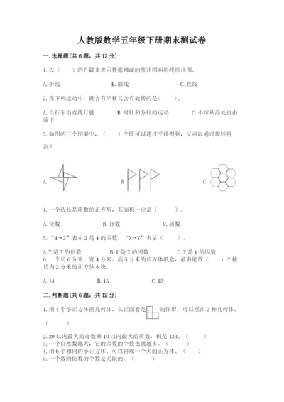 人教版数学五年级下册期末测试卷精品（各地真题）.docx