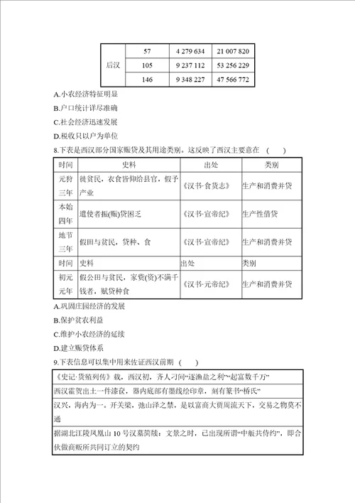 专题二中华文明的巩固与民族交融秦汉、魏晋南北朝时期训练题2022届高考历史二轮复习word版含答案