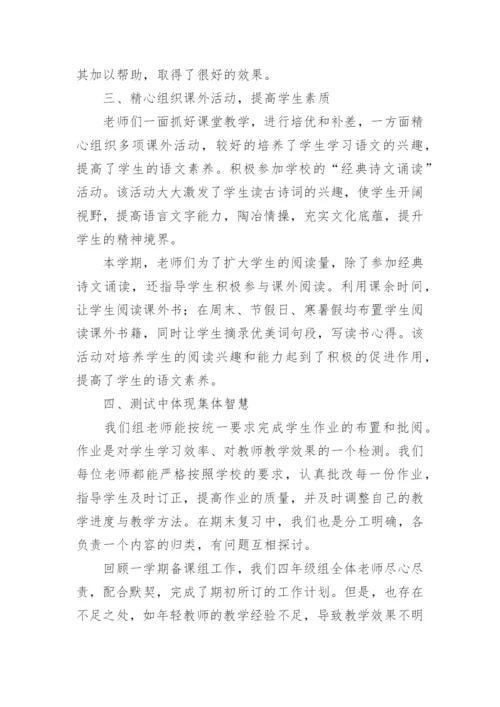 四年级语文集体备课工作总结.docx