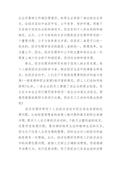 浅谈经济伦理学产生的必要性论文.docx