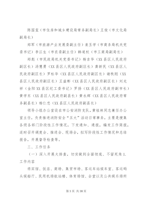 XX市深入推进消防安全大排查大整治大宣传大培训大练兵活动五年规划实施方案.docx