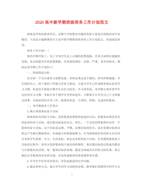 精编之高中新学期班级班务工作计划范文.docx