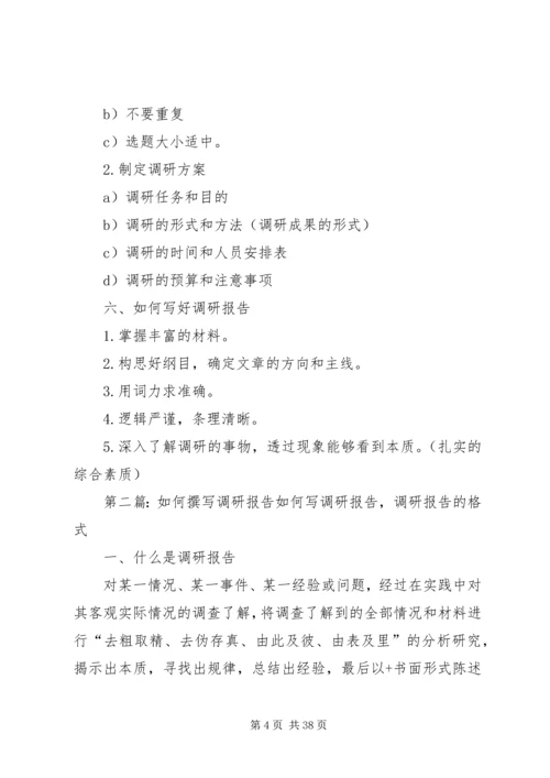 如何撰写调研报告 (4).docx