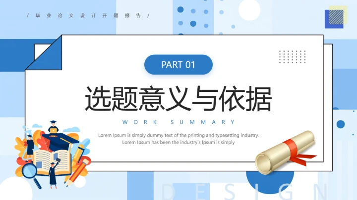 毕业论文设计开题报告大学生毕业答辩通用PPT模板