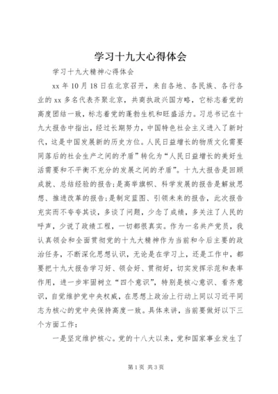 学习十九大心得体会 (5).docx