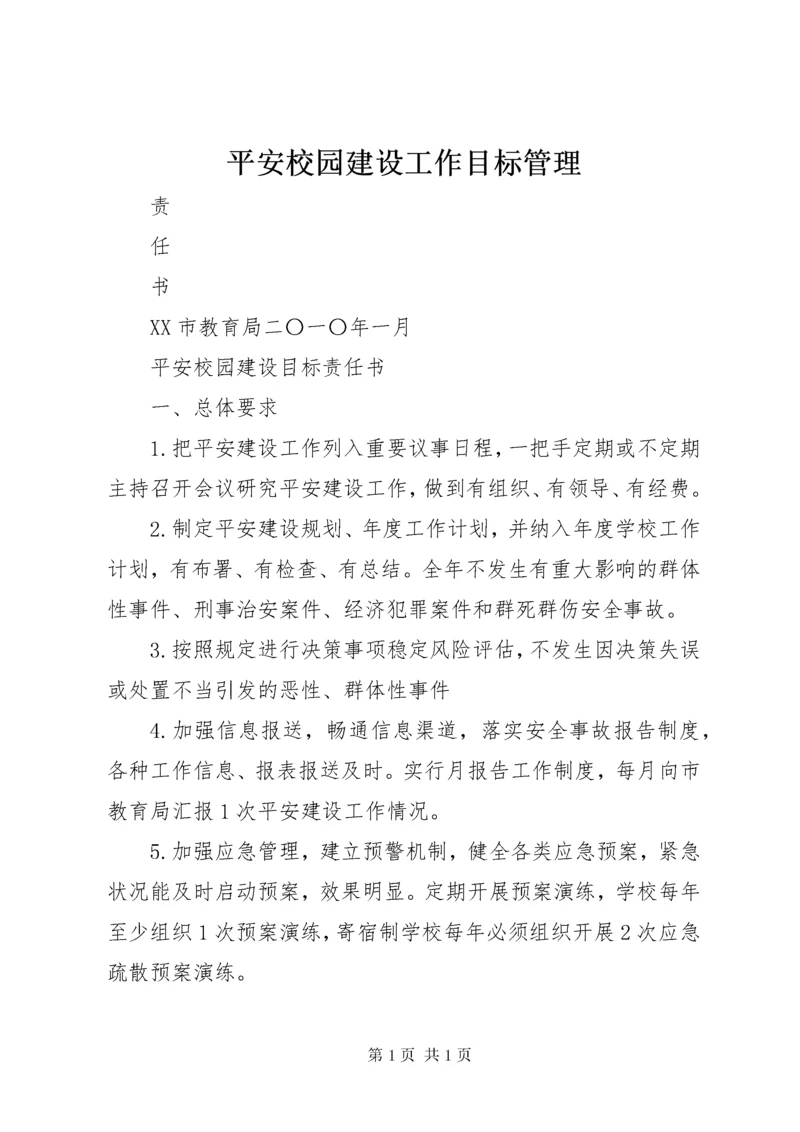 平安校园建设工作目标管理.docx