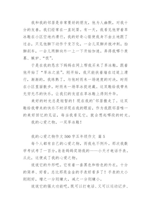 我的心爱之物作文500字五年级作文.docx