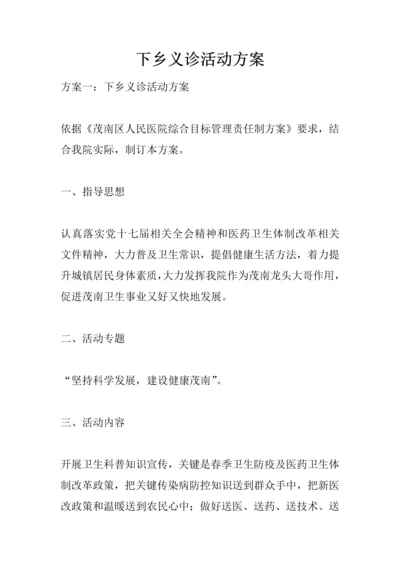 下乡义诊活动专业方案.docx