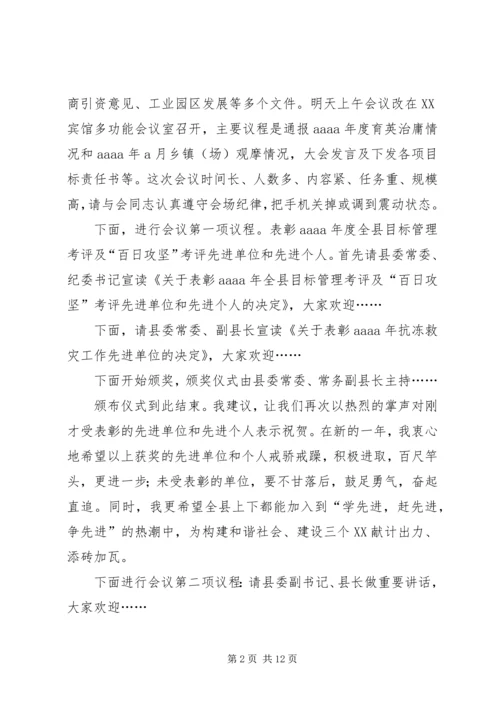 县委经济工作会议主持词.docx