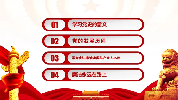 学习党史廉洁从政做合格党员PPT模板