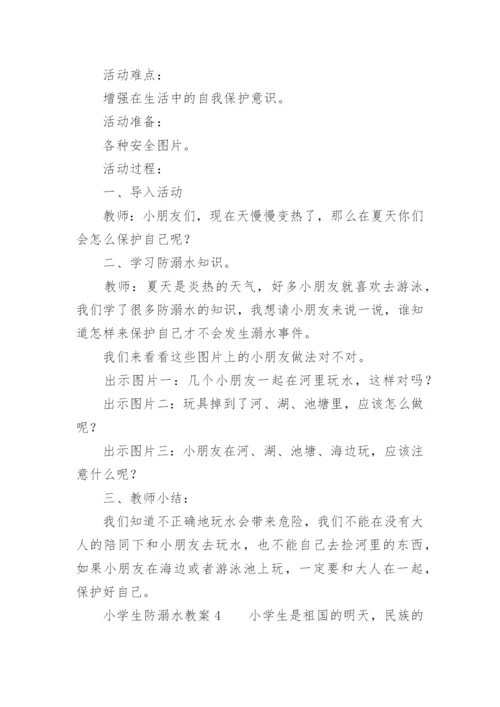 小学生防溺水教案.docx