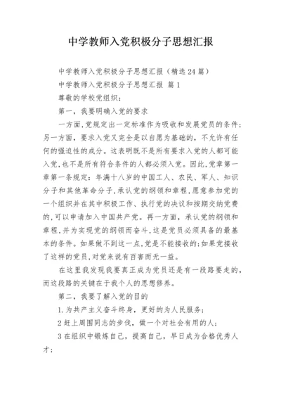中学教师入党积极分子思想汇报.docx