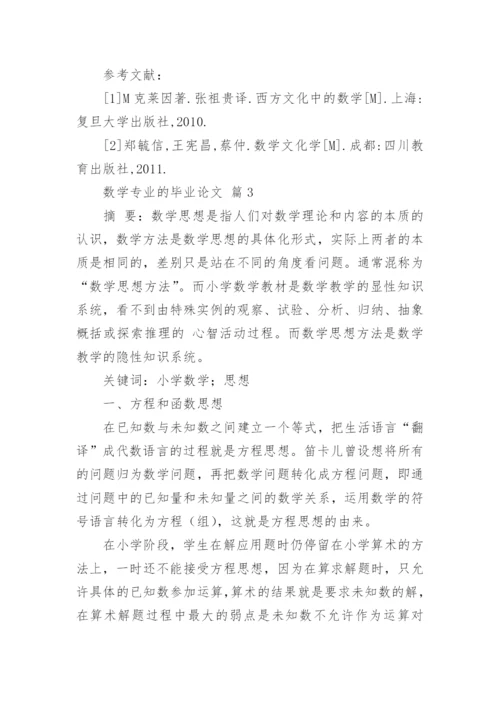 数学专业的毕业论文.docx