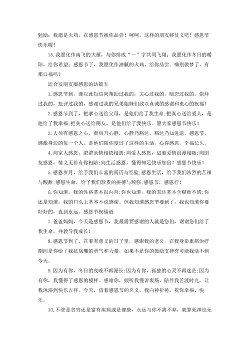 适合发朋友圈感恩的话.docx