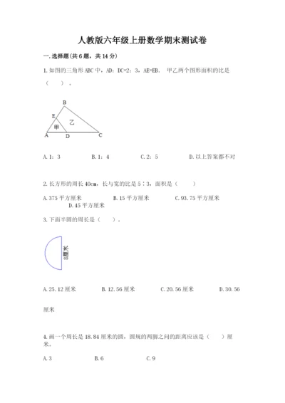 人教版六年级上册数学期末测试卷及答案【夺冠系列】.docx