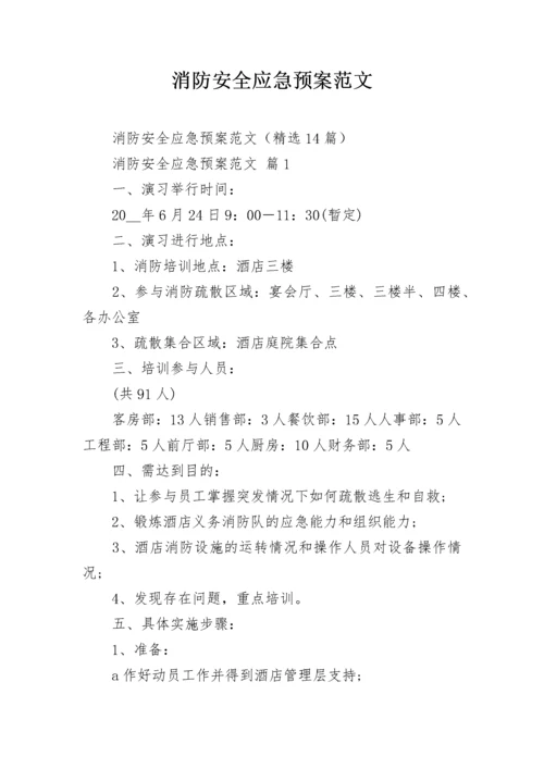 消防安全应急预案范文_1.docx