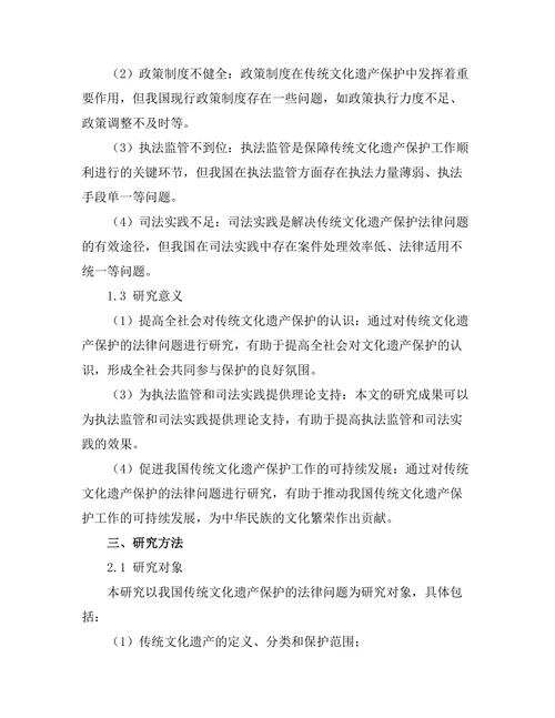 传统文化遗产保护的法律问题研究