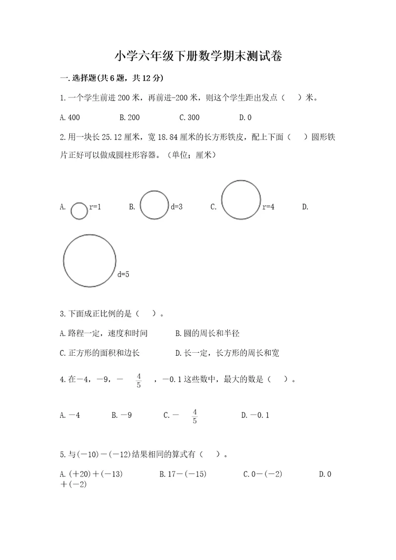 小学六年级下册数学期末测试卷含答案（模拟题）