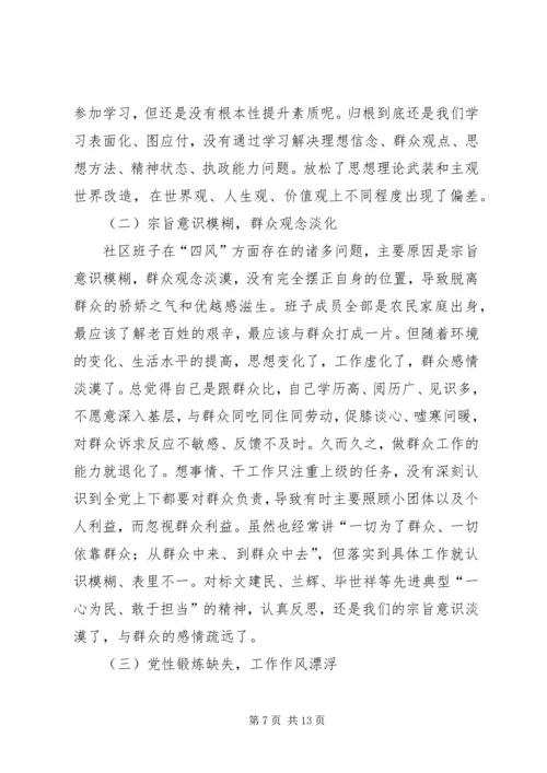 社区班子开展党的群众路线教育实践活动专题组织生活会对照检查材料.docx