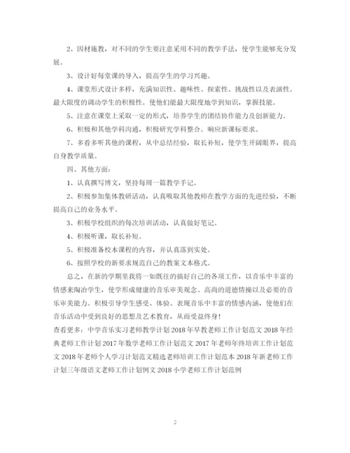 精编之音乐老师工作计划范文2.docx