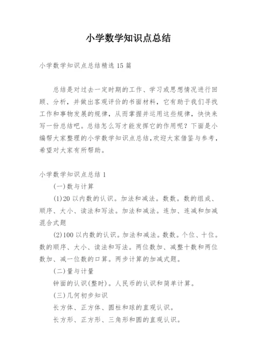 小学数学知识点总结_1.docx