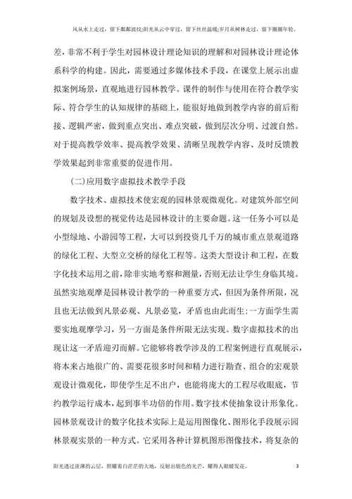 谈现代教育技术在园林设计的作用
