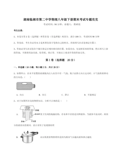 小卷练透湖南临湘市第二中学物理八年级下册期末考试专题攻克试卷（解析版含答案）.docx