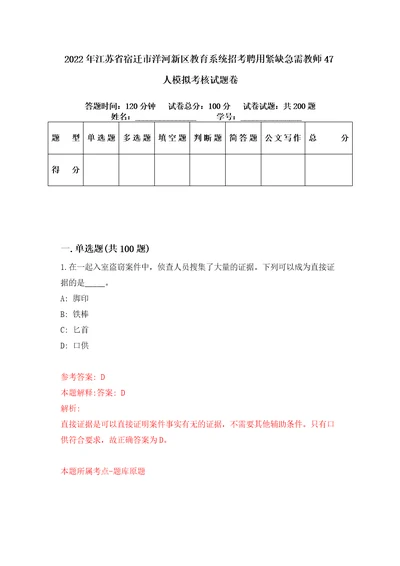 2022年江苏省宿迁市洋河新区教育系统招考聘用紧缺急需教师47人模拟考核试题卷3