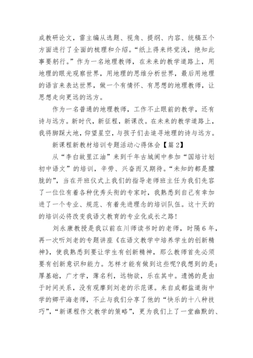 新课程新教材培训专题活动心得体会7篇.docx