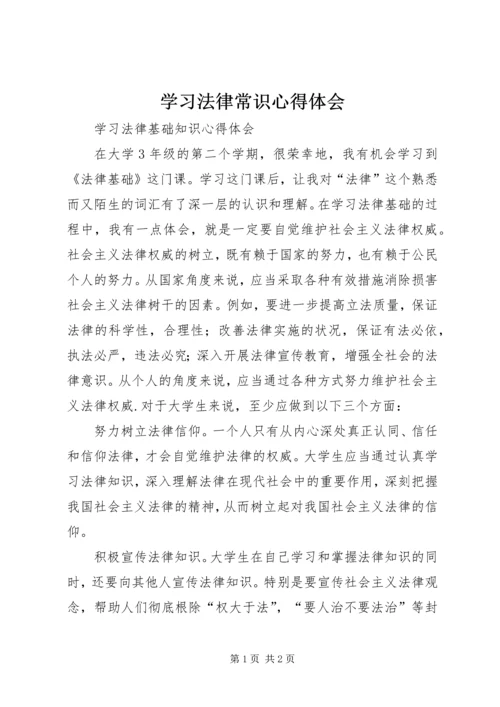 学习法律常识心得体会精编.docx