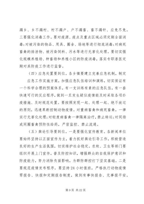 县长动物疫病防控工作会议讲话.docx