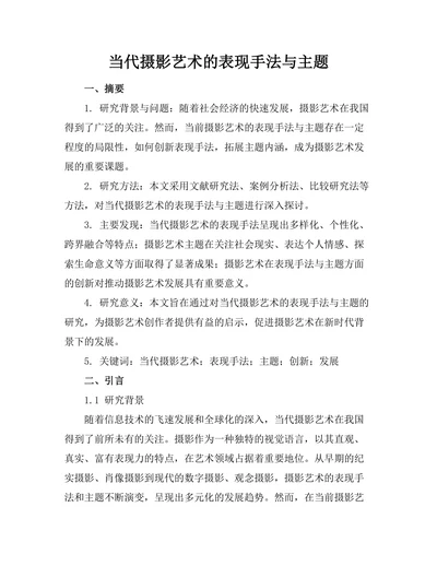 当代摄影艺术的表现手法与主题