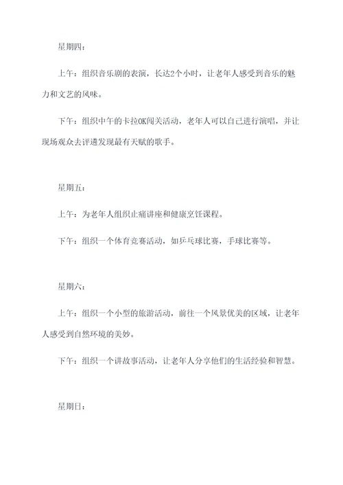 养老院每周活动安排方案